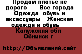 Продам платье не дорого!!! - Все города Одежда, обувь и аксессуары » Женская одежда и обувь   . Калужская обл.,Обнинск г.